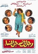 رجل في سجن النساء