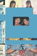 ド淫乱マッチ２　沖田ゆかりＶＳ村上レイ