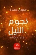 نجوم الليل