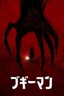 ブギーマン
