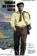 Человек на своем месте