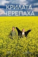 Крилата черепаха