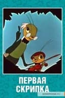 Первая скрипка