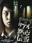 渋谷怪談 THEリアル都市伝説