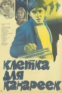 Клетка для канареек