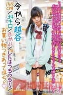 LOVE-338 Studio First Star I'm On My Way To Koshigaya 身高:145cm/体重:34kg,B罩杯奶,干净剃光的阴户你能和我一起暨购物吗?18岁