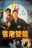 省港雙龍