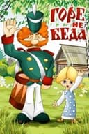 Горе - не беда