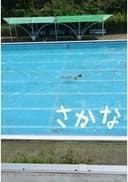 さかな