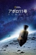 アポロ11号：月に向かって