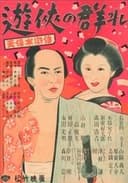 遊侠の群れ