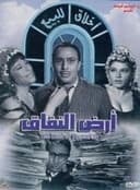 أرض النفاق