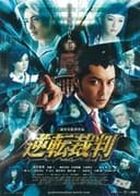 逆転裁判
