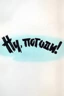 Ну, погоди! Выпуск 1