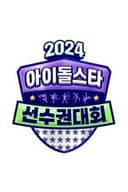 2024 추석특집 아이돌스타 선수권대회 (아육대)