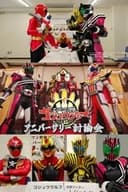 ナンバーワン戦隊ゴジュウジャー アニバーサリー討論会