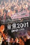 童黨2001