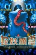 蛇妖顯靈