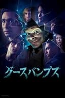 グースバンプス