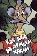 Как дед за дождём ходил