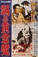 七色仮面 スリー・エース 踊る黄金魔