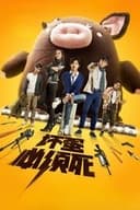 坏蛋必须死