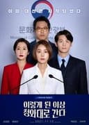 이렇게된이상청와대로간다