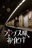 オクス駅お化け