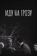 Иду на грозу