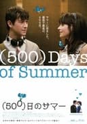 (500)日のサマー