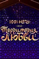 1001 ночь, или территория любви