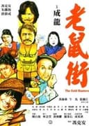 老鼠街