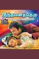 நந்தவனத்தேரு
