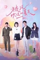 被风吹过的夏天