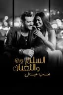 السلم والثعبان ٢: لعب عيال