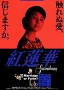紅蓮華