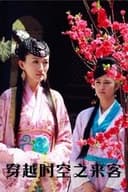 穿越时空之来客