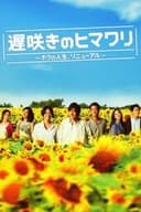 遅咲きのヒマワリ～ボクの人生、リニューアル～