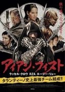 アイアン・フィスト