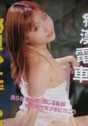 痴漢電車　秘貝いたずら指技