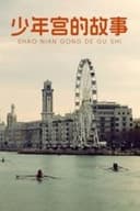 少年宫的故事