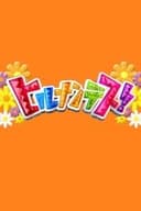 ヒルナンデス！