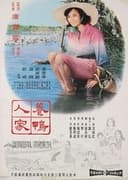 養鴨人家