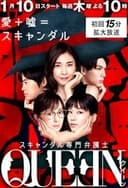 スキャンダル専門弁護士 QUEEN