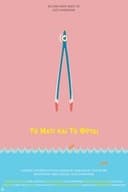 Το Μάτι και το Φρύδι