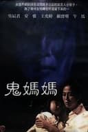 鬼媽媽
