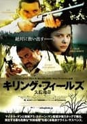 キリング・フィールズ