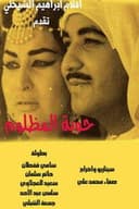 حوبة المظلوم