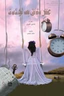 عشر دقائق بعد الولادة