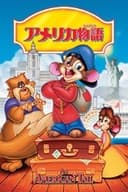 アメリカ物語